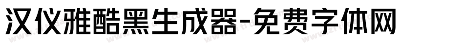 汉仪雅酷黑生成器字体转换