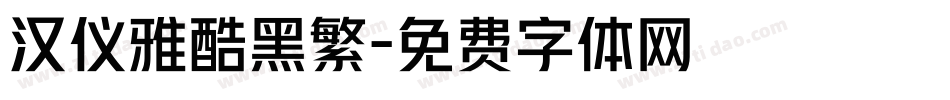 汉仪雅酷黑繁字体转换