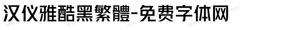汉仪雅酷黑繁體字体转换