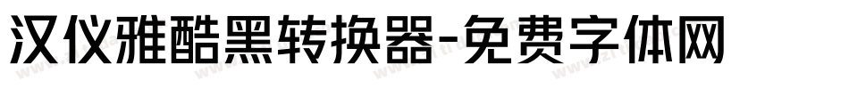 汉仪雅酷黑转换器字体转换