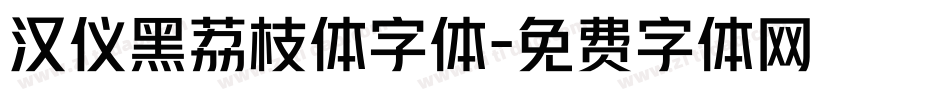 汉仪黑荔枝体字体字体转换