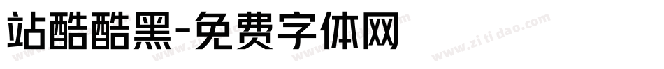 站酷酷黑字体转换
