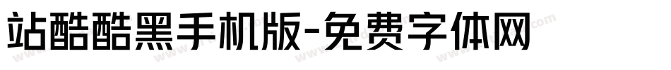 站酷酷黑手机版字体转换