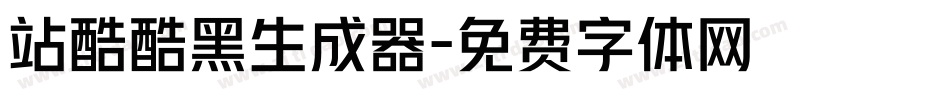 站酷酷黑生成器字体转换