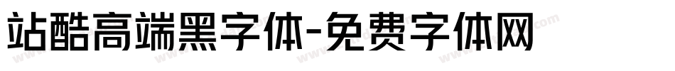 站酷高端黑字体字体转换