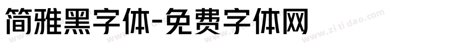简雅黑字体字体转换