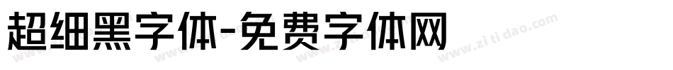 超细黑字体字体转换