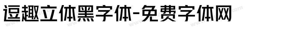 逗趣立体黑字体字体转换