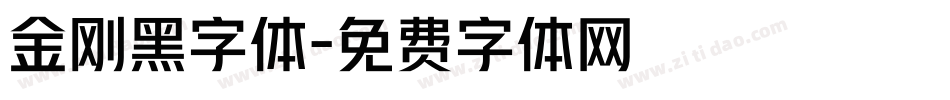 金刚黑字体字体转换