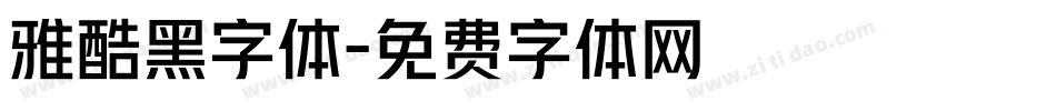 雅酷黑字体字体转换