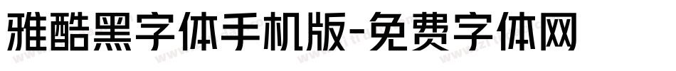 雅酷黑字体手机版字体转换