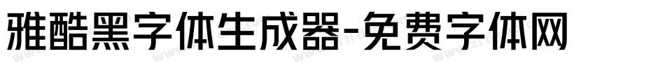 雅酷黑字体生成器字体转换