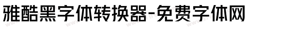 雅酷黑字体转换器字体转换