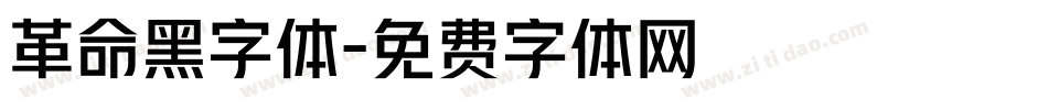 革命黑字体字体转换