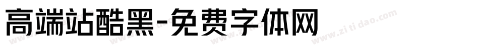 高端站酷黑字体转换