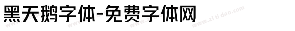黑天鹅字体字体转换