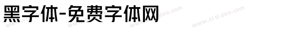 黑字体字体转换