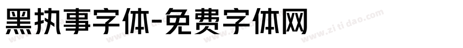 黑执事字体字体转换
