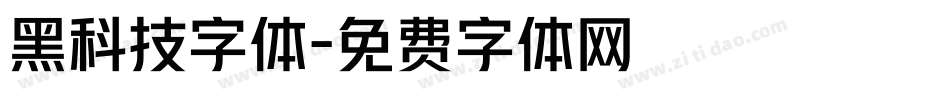 黑科技字体字体转换