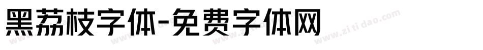黑荔枝字体字体转换