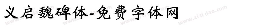 义启魏碑体字体转换