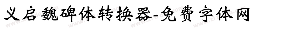 义启魏碑体转换器字体转换