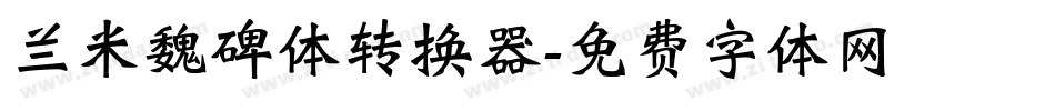 兰米魏碑体转换器字体转换