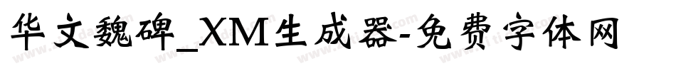 华文魏碑_XM生成器字体转换
