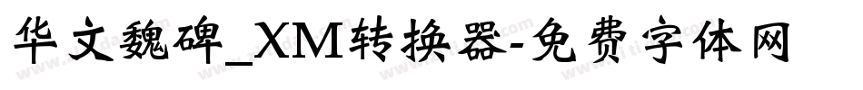 华文魏碑_XM转换器字体转换
