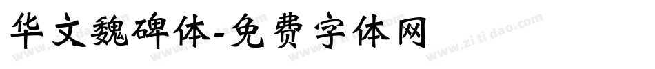 华文魏碑体字体转换