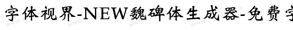 字体视界-NEW魏碑体生成器字体转换