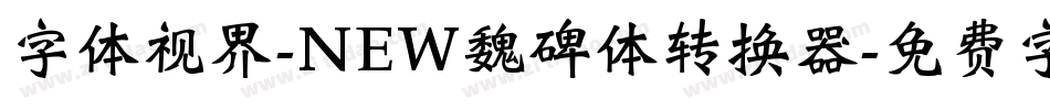 字体视界-NEW魏碑体转换器字体转换