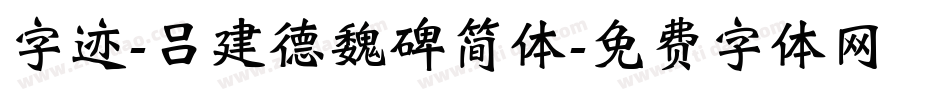 字迹-吕建德魏碑简体字体转换