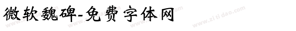 微软魏碑字体转换