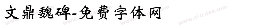 文鼎魏碑字体转换