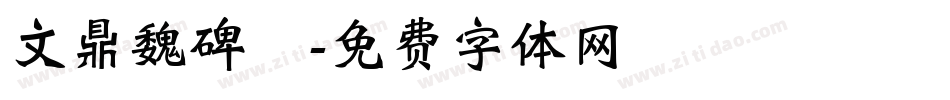 文鼎魏碑簡字体转换