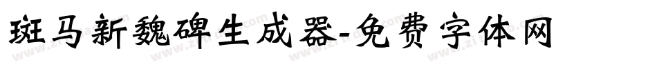 斑马新魏碑生成器字体转换