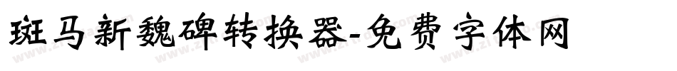 斑马新魏碑转换器字体转换