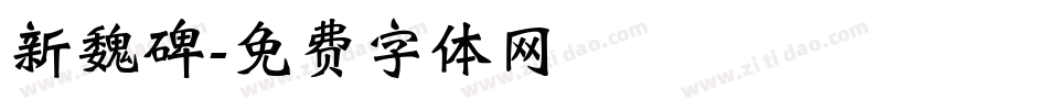 新魏碑字体转换