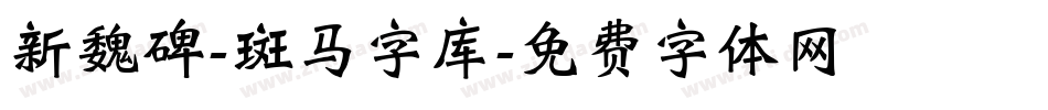 新魏碑-斑马字库字体转换