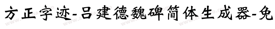 方正字迹-吕建德魏碑简体生成器字体转换