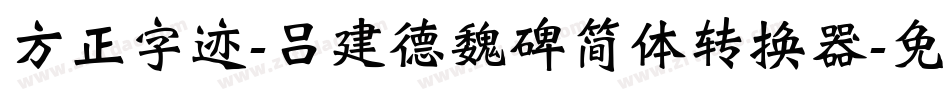 方正字迹-吕建德魏碑简体转换器字体转换