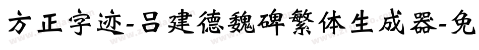 方正字迹-吕建德魏碑繁体生成器字体转换