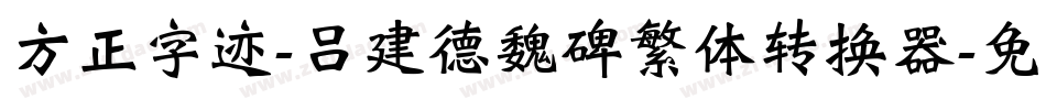 方正字迹-吕建德魏碑繁体转换器字体转换
