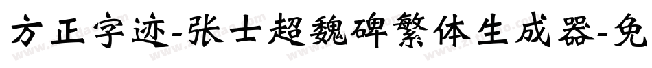 方正字迹-张士超魏碑繁体生成器字体转换