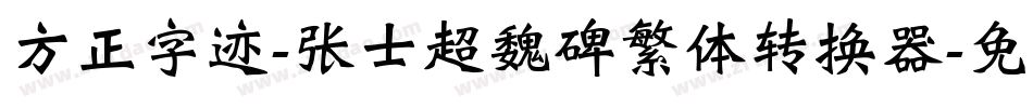 方正字迹-张士超魏碑繁体转换器字体转换
