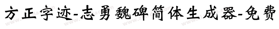 方正字迹-志勇魏碑简体生成器字体转换