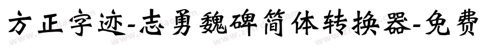 方正字迹-志勇魏碑简体转换器字体转换