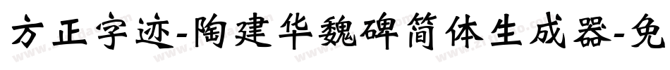方正字迹-陶建华魏碑简体生成器字体转换