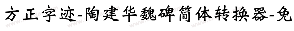 方正字迹-陶建华魏碑简体转换器字体转换